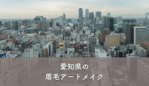 【愛知県】眉毛アートメイクがおすすめのクリニック1選！選び方のポイントも紹介