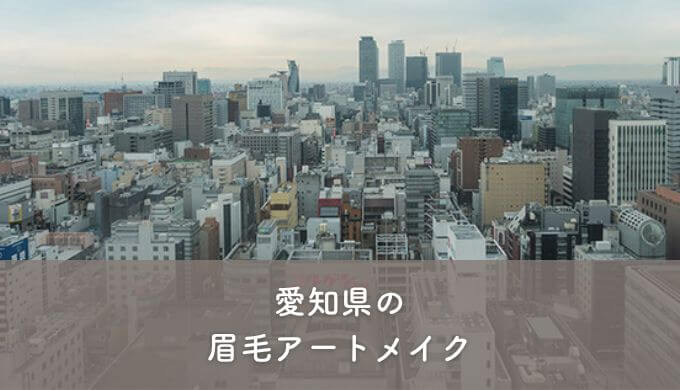 愛知県の眉毛アートメイク