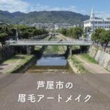 【芦屋市】眉毛アートメイクおすすめ一覧｜安い・上手い・人気・メンズも！