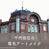 【千代田区】眉毛アートメイクがおすすめのクリニック1選！選び方のポイントも紹介