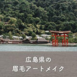 【広島県】眉毛アートメイクがおすすめのクリニック1選！選び方のポイントも紹介