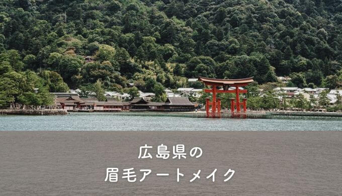 広島県の眉毛アートメイク