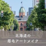 【北海道】眉毛アートメイクがおすすめのクリニック3選！選び方のポイントも紹介