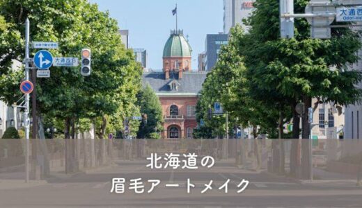 【北海道】眉毛アートメイクがおすすめのクリニック3選！選び方のポイントも紹介