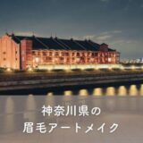 【神奈川県】眉毛アートメイクがおすすめのクリニック2選！選び方のポイントも紹介