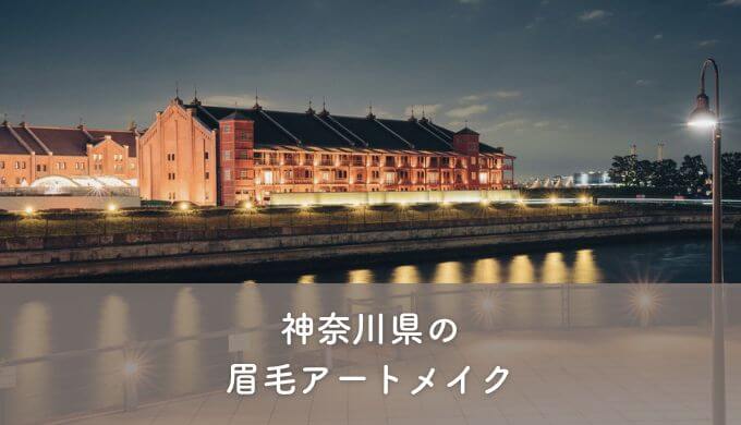 神奈川県の眉毛アートメイク