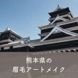 【熊本県】眉毛アートメイクがおすすめのクリニック1選！選び方のポイントも紹介