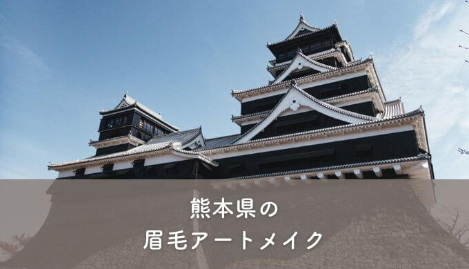 熊本県の眉毛アートメイク