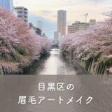 【目黒区】眉毛アートメイクがおすすめのクリニック1選！選び方のポイントも紹介