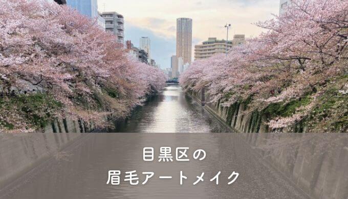 目黒区の眉毛アートメイク