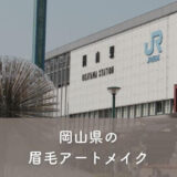 【岡山県】眉毛アートメイクがおすすめのクリニック1選！選び方のポイントも紹介