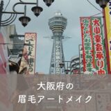 【大阪府】眉毛アートメイクがおすすめのクリニック3選！選び方のポイントも紹介