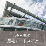 【埼玉県】眉毛アートメイクがおすすめのクリニック1選！選び方のポイントも紹介