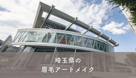 【埼玉県】眉毛アートメイクがおすすめのクリニック1選！選び方のポイントも紹介