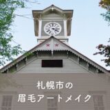 【札幌市】眉毛アートメイクがおすすめのクリニック3選！選び方のポイントも紹介