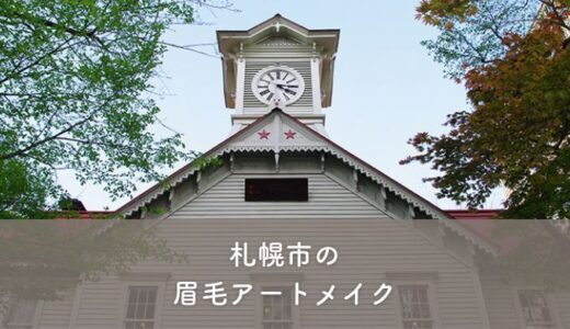 【札幌市】眉毛アートメイクがおすすめのクリニック3選！選び方のポイントも紹介