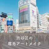 【渋谷区】眉毛アートメイクがおすすめのクリニック4選！選び方のポイントも紹介