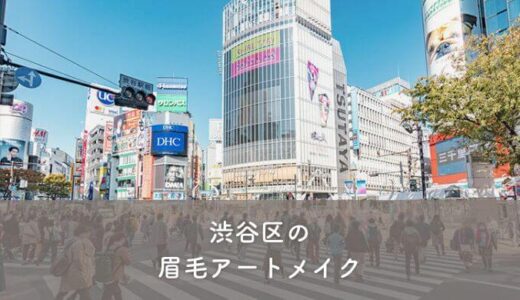 【渋谷区】眉毛アートメイクがおすすめのクリニック4選！選び方のポイントも紹介