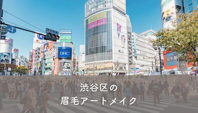 渋谷区の眉毛アートメイク