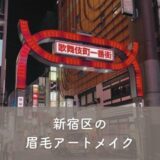 【新宿区】眉毛アートメイクがおすすめのクリニック5選！選び方のポイントも紹介