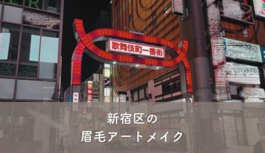 【新宿区】眉毛アートメイクがおすすめのクリニック5選！選び方のポイントも紹介