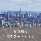 【東京都】眉毛アートメイクがおすすめのクリニック13選！選び方のポイントも紹介