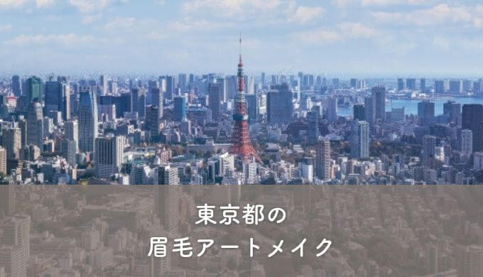 東京都の眉毛アートメイク