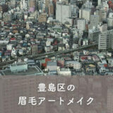 【豊島区】眉毛アートメイクがおすすめのクリニック1選！選び方のポイントも紹介