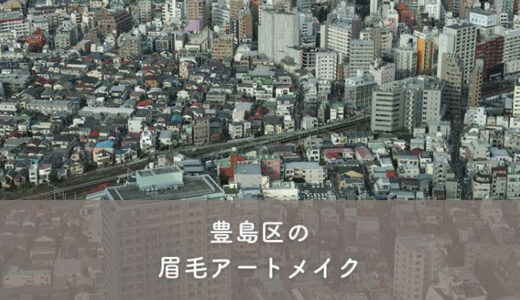 【豊島区】眉毛アートメイクがおすすめのクリニック1選！選び方のポイントも紹介