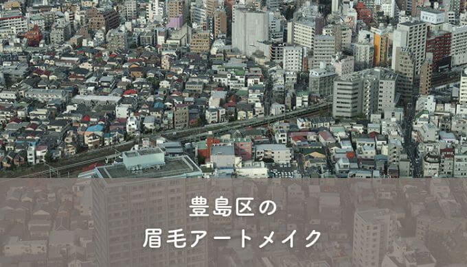 豊島区の眉毛アートメイク