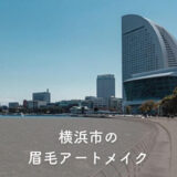 【横浜市】眉毛アートメイクおすすめ一覧｜安い・上手い・人気・メンズも！