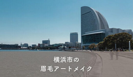 【横浜市】眉毛アートメイクおすすめ一覧｜安い・上手い・人気・メンズも！