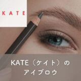 KATE（ケイト）のアイブロウ｜眉毛のメイクにおすすめの商品を紹介！