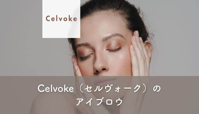 Celvoke（セルヴォーク）のアイブロウ