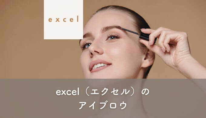 excel（エクセル）のアイブロウ