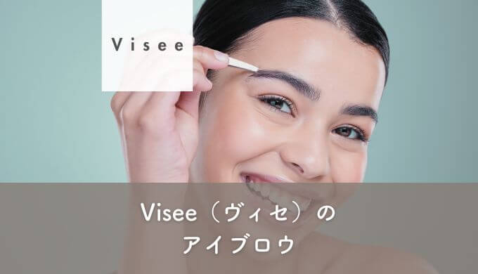 Visee（ヴィセ）のアイブロウ