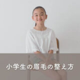 小学生の眉毛の整え方｜子供の眉毛を整えるときの注意点