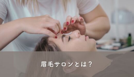 眉毛サロンとは？話題のアイブロウ専門店について完全解説！