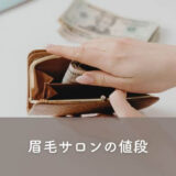 眉毛サロンの値段はいくら？料金相場について解説！