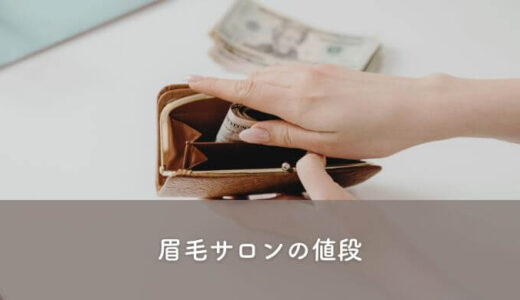 眉毛サロンの値段はいくら？料金相場について解説！